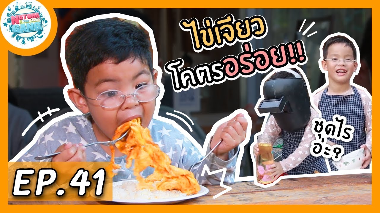 EP.41 | ทำ 'ไข่เจียว' ครั้งแรกในชีวิต!! บอกเลย..