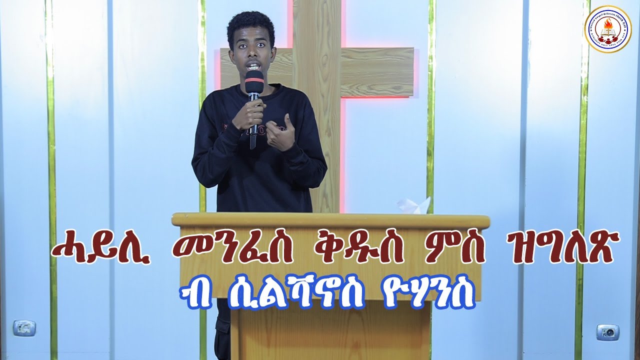 ሓጺር ስብከት ብሲልቫኖስ ዮሃንስ_ሓይሊ መንፈስ ቅዱስ ምስ ዝግለጽ (Sunday School 07/09/2024) Summer Camp@2024
