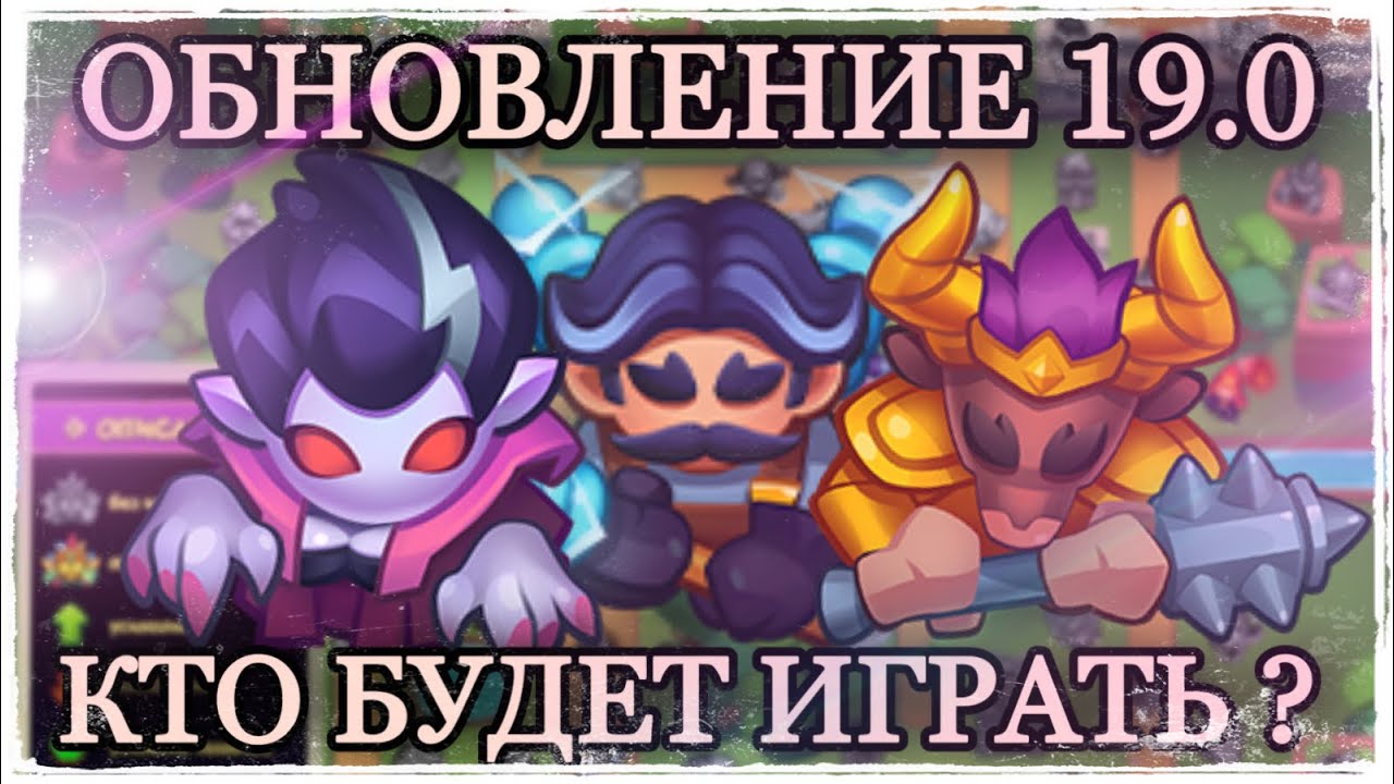 RUSH ROYALE | UPDATE 19.0 | UP ROBOT, TESLA | MINOS METEOR WILL NOT BE PLAYED ANYMORE?