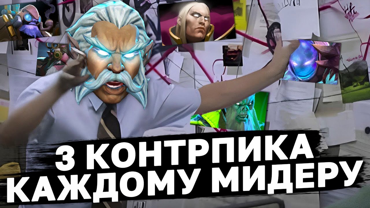 ЛУЧШИЕ КОНТРПИКИ ВСЕХ МЕТОВЫХ МИДЕРОВ. 🧐🧐🧐 Как законтрить мидеров доты?