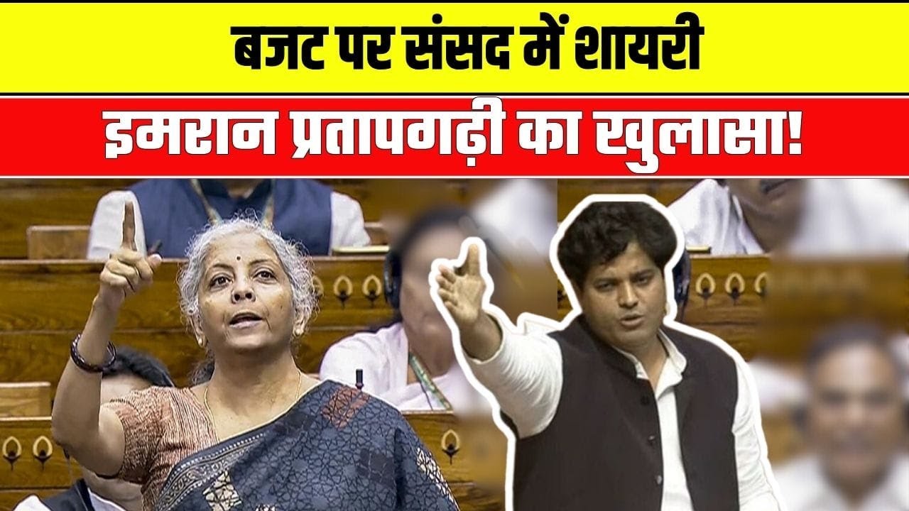 संसद में शायरी, Budget पर Imran Pratapgarhi  का खुलासा! | imran pratapgarhi parliament Budget speech