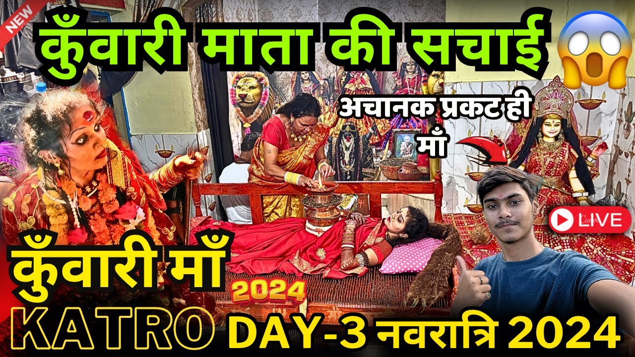 कुँवारी माता सचाई है 😱 कैसे // नवरात्रि 2024 // कातरो में कुँवारी माता ने जलाई ज्योत खिल पर।