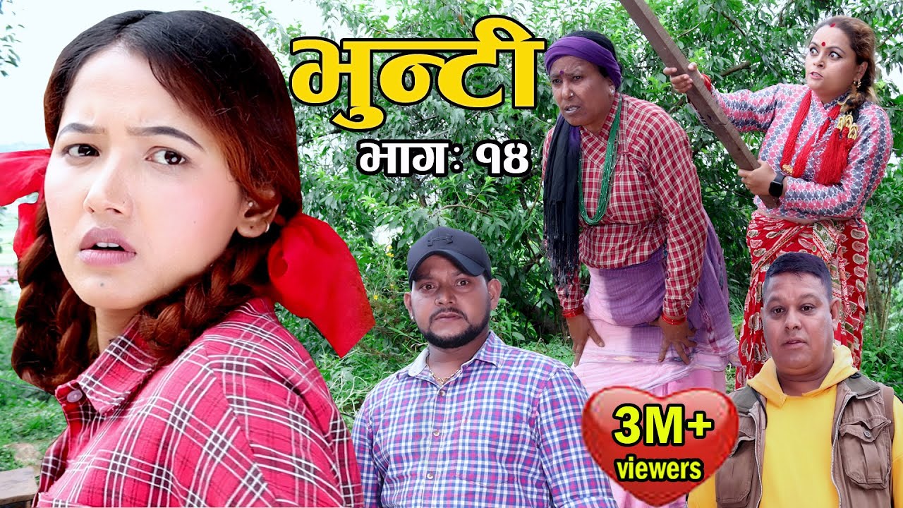 Bhunti II भुन्टी II Episode-14  II Asha Khadka II Sukumaya  II july 6, 2020