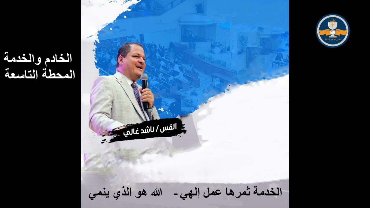 الخادم والخدمة المحطة (٩) – الخدمة ثمرها عمل إلهي – الله هو الذي ينمي - 16 فبراير 2026 - ق ناشد غالي