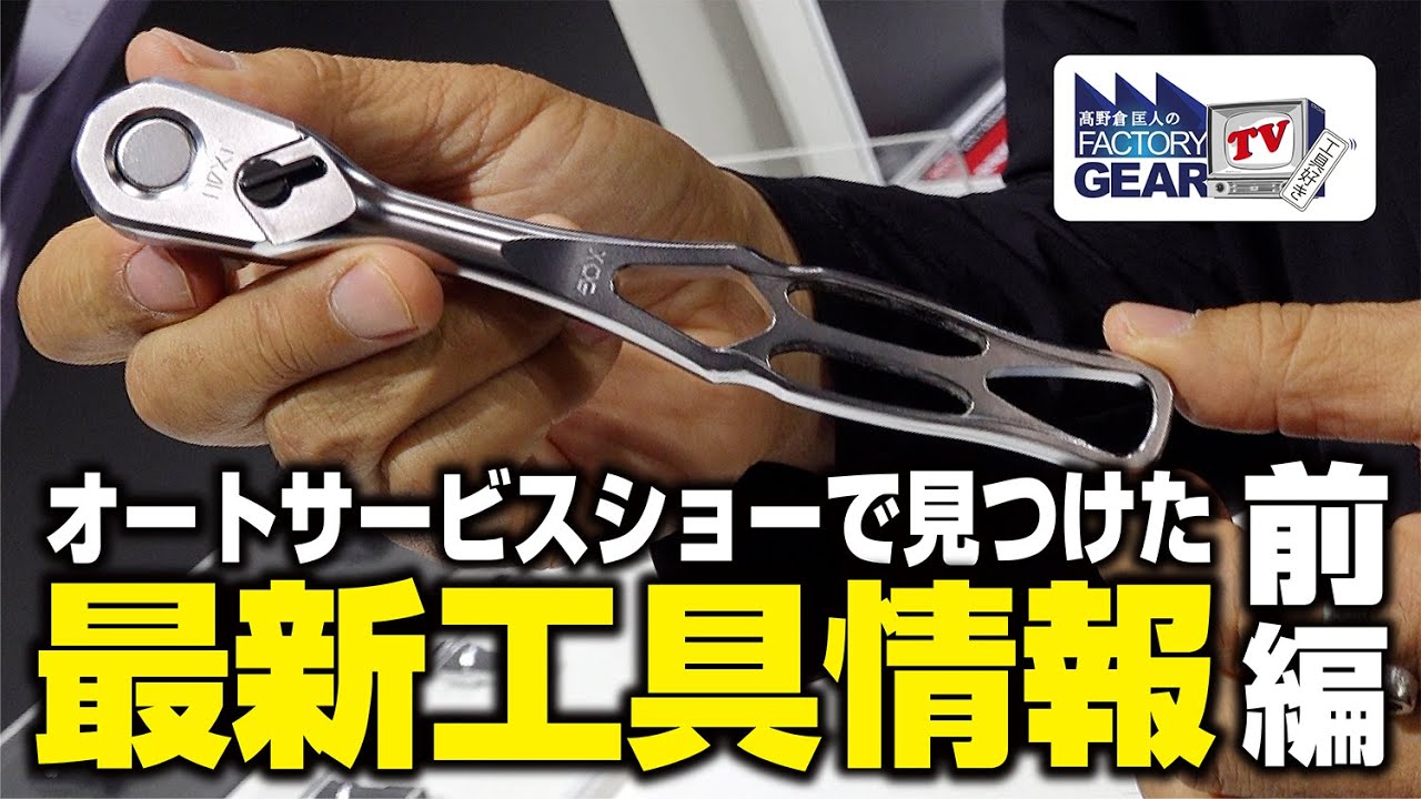 【2023年】オートサービスショーで見つけた最新工具情報！〜前編〜【Vol.492】