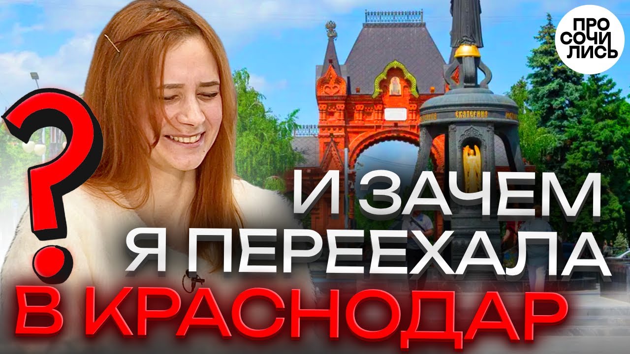 Стоит ли переезжать в Краснодар на пмж ➤честный отзыв о Краснодаре ➤плюсы и минусы 🔵Просочились