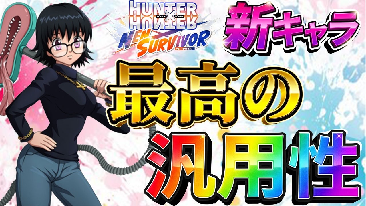 【ネンサバ】シズクは〇〇で使うと最強です。【HUNTER×HUNTER】