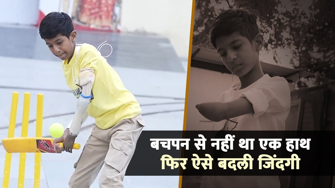 बचपन से नहीं था एक हाथ फिर ऐसे बदली जिंदगी | Independent Story | Narayan Seva Sansthan