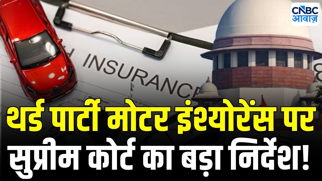 Breaking News :  सुप्रीम कोर्ट की सख्ती! Third Party Motor Insurance पर जारी किए अहम निर्देश