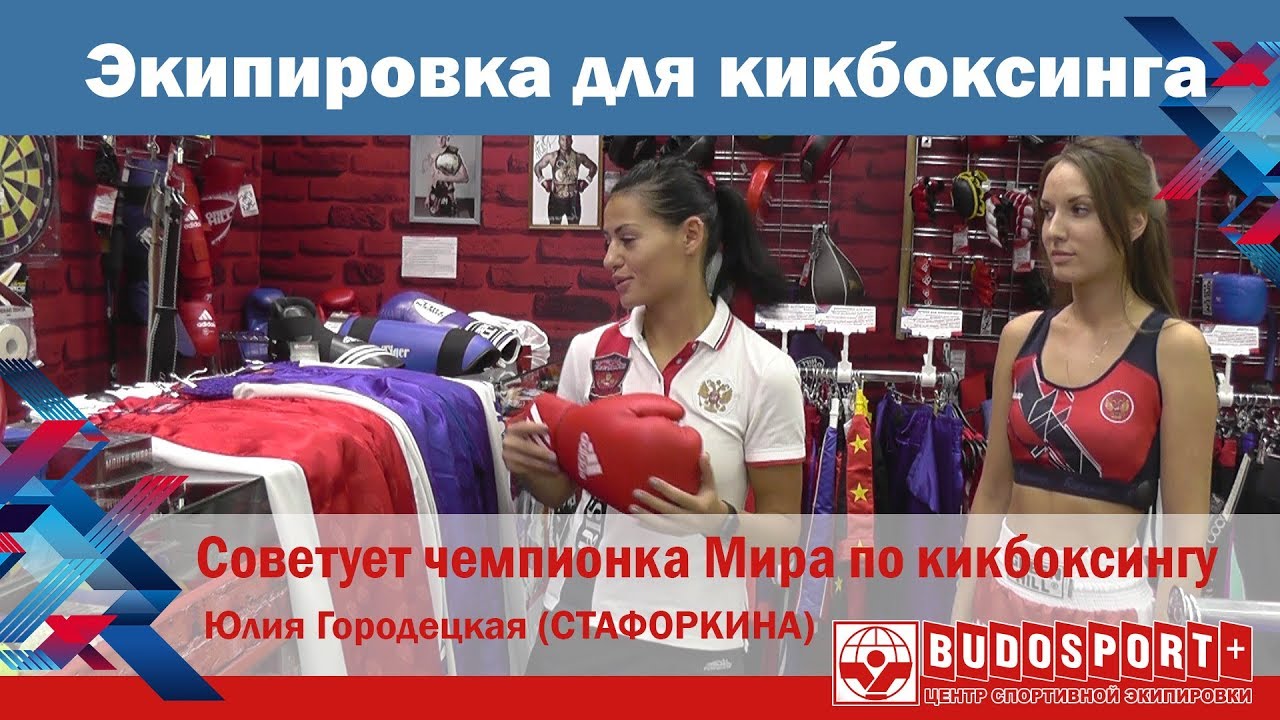 Как выбрать экипировку для кикбоксинга?