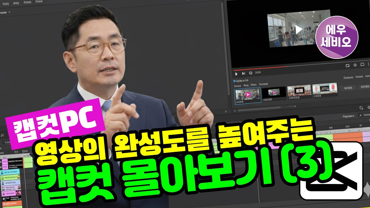 캡컷PC기초강좌 _ 영상의 완성도을 높여주는 캡컷 몰아보기 (3)