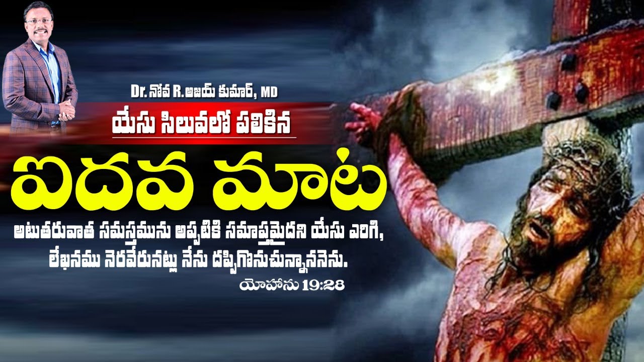 యేసు సిలువలో పలికిన ఐదవ మాట - The Fifth Saying of Christ on the Cross - Dr. Noah