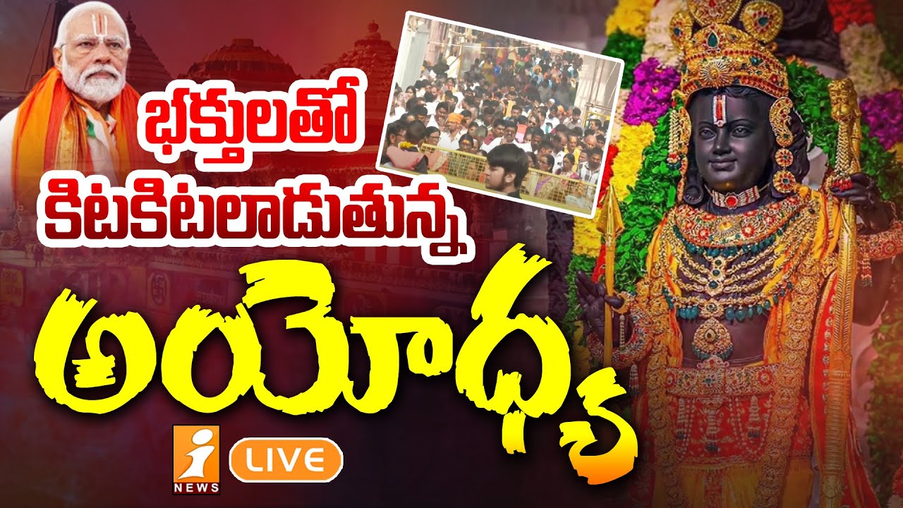 🔴LIVE: అయోధ్యకు పోటెత్తిన భక్తులు | Rush Of Devotees At Ayodhya | Rammandir | iNews