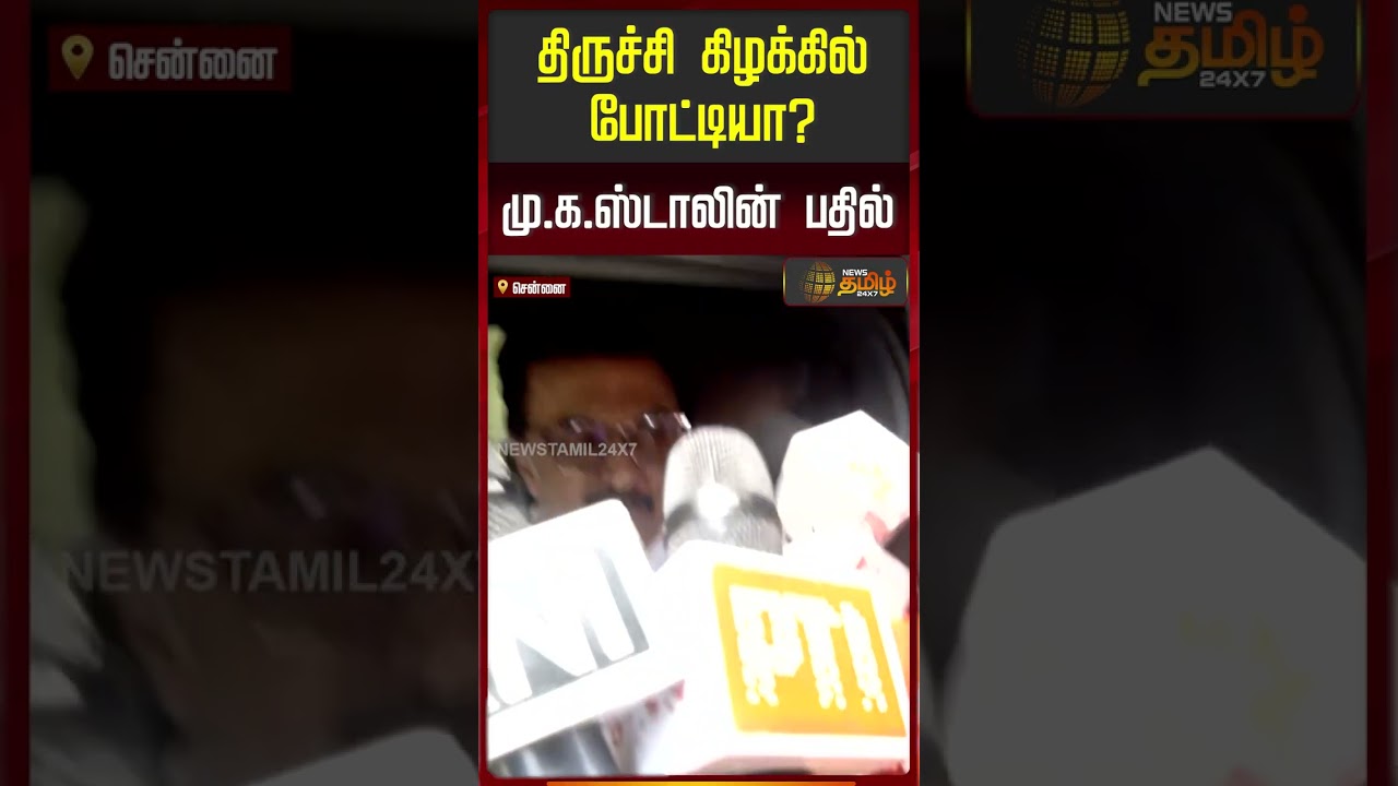திருச்சி கிழக்கில் போட்டியா மு.க.ஸ்டாலின் பதில் | M K Stalin  | Trichy East | DMK Latest News