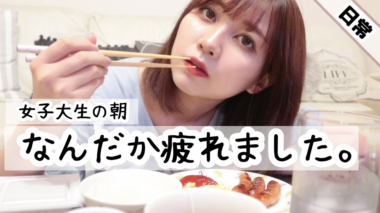 【女子大生の日常】なんだか疲れた日の朝の過ごし方【朝食作る】