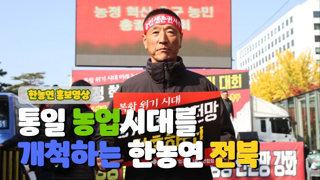 [한농연전북] 2025 한농연(전북) 홍보영상〡사단법인 한국후계농업경영인전북특별자치도연합회