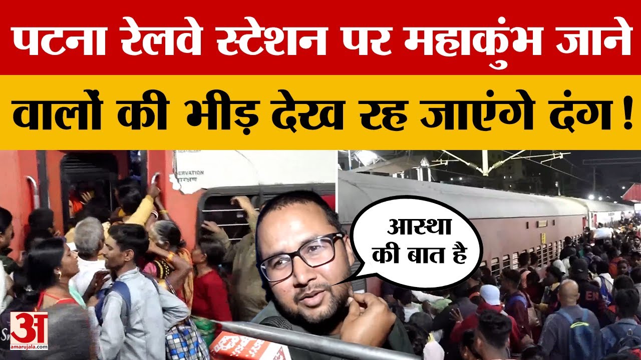 Bihar: Patna Railway Station पर महाकुंभ जाने वालों की भीड़ देख रह जाएंगे दंग! | Prayagraj Mahakumbh
