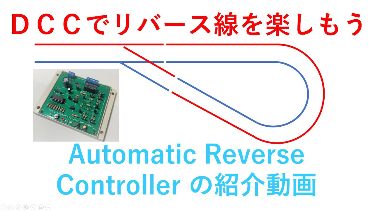 Automatic Reverse Controller (DCC)の動作解説と使い方