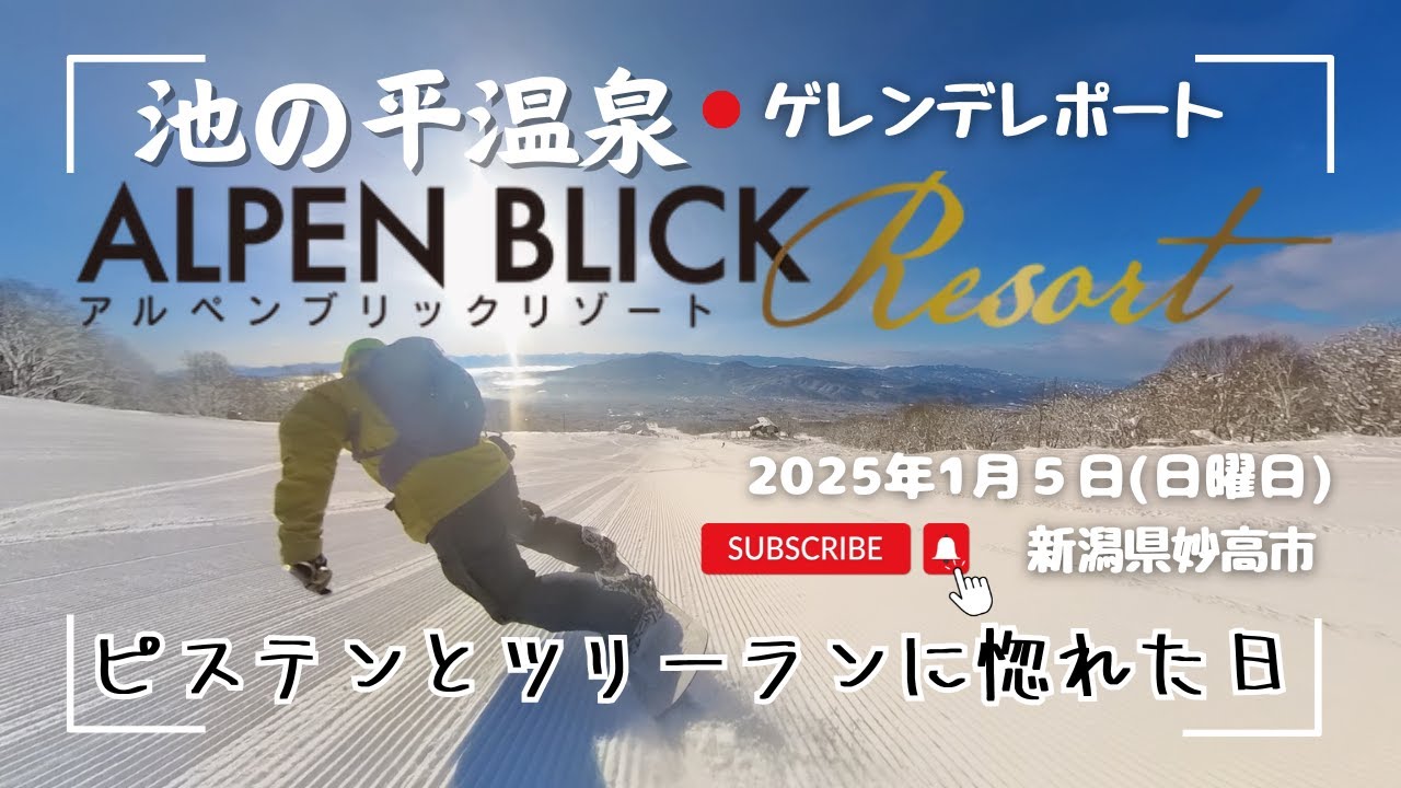 #池の平温泉アルペンブリックスキー場 2025年1月5日(日) 圧雪とツリーランに惚れた日
