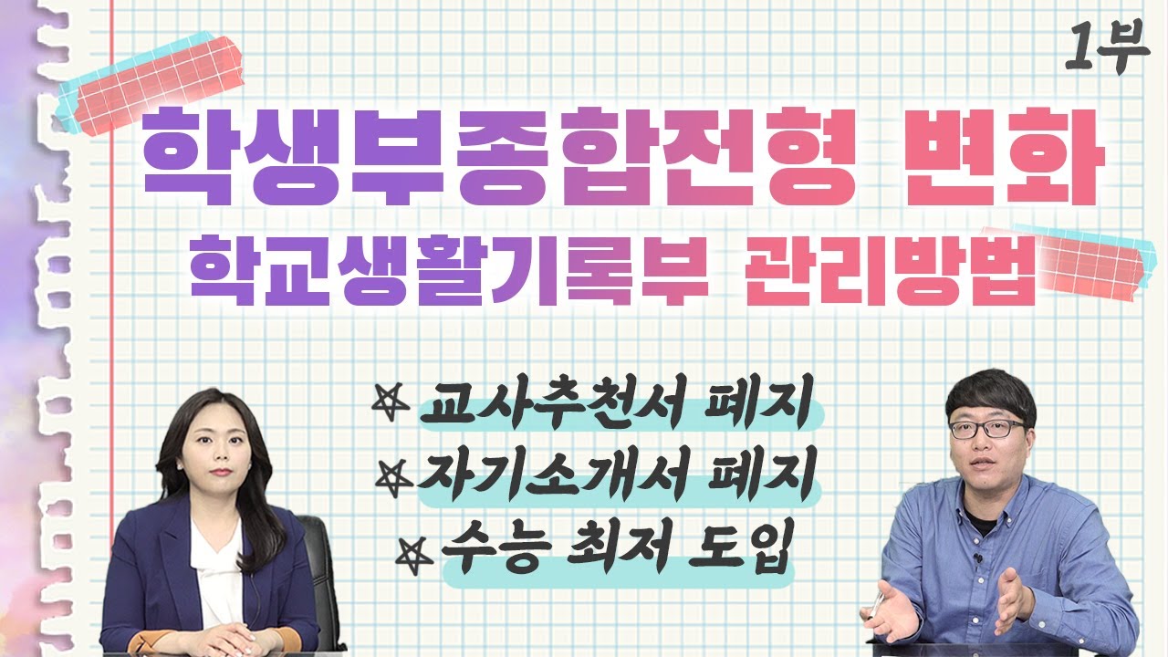 [코로나 시대]학종 변화에 따른 학생부 관리방법(1부_서류평가 방법! 자소서 축소? 교사추천서 폐지? 수능최저?)