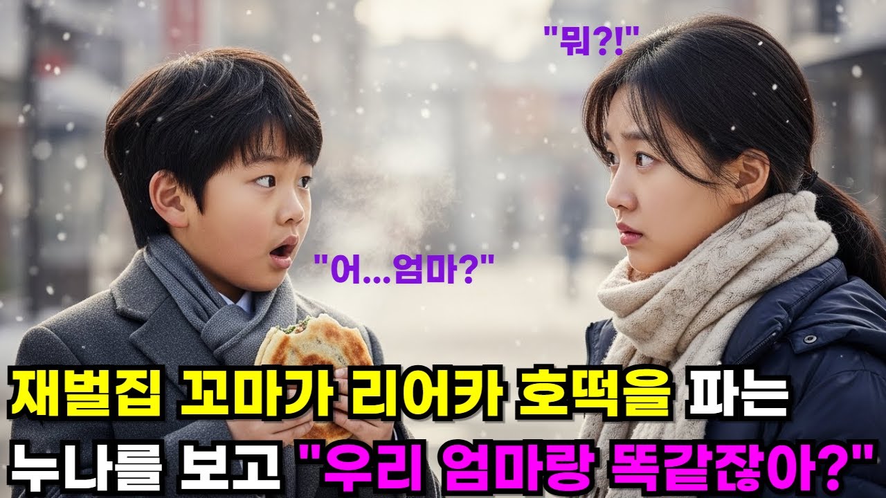 대기업 재벌 꼬마가 호떡 리어카를 끄는 가난한 여고생을 보고 , 어? 우리 엄마랑 똑같이 생겼어! 라고 말하는데..ㅣ사연라디오ㅣ감동이야기ㅣ노후사연ㅣ오디오북