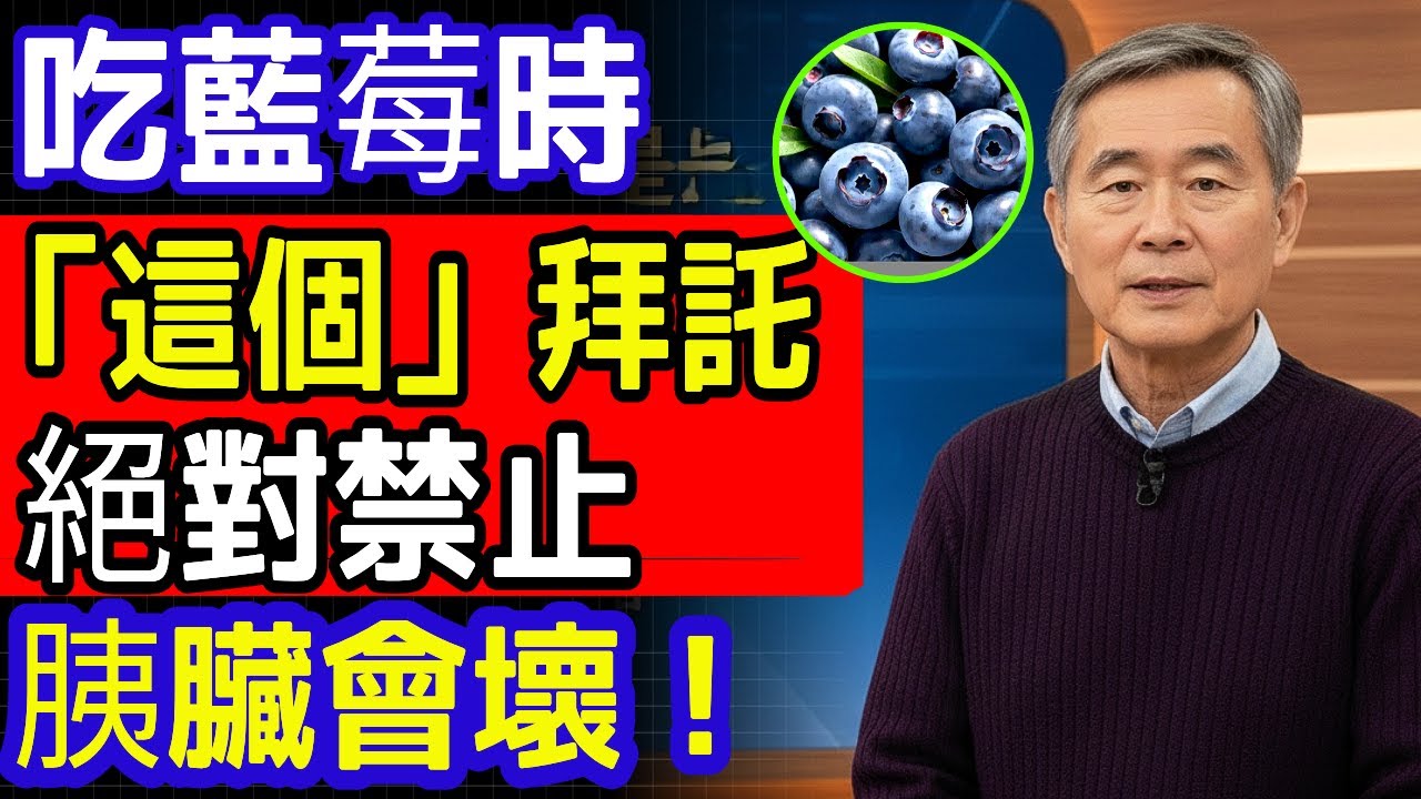 藍莓和這類食物一起吃最傷胰臟：每位长辈 必须 知道的隐藏危机！