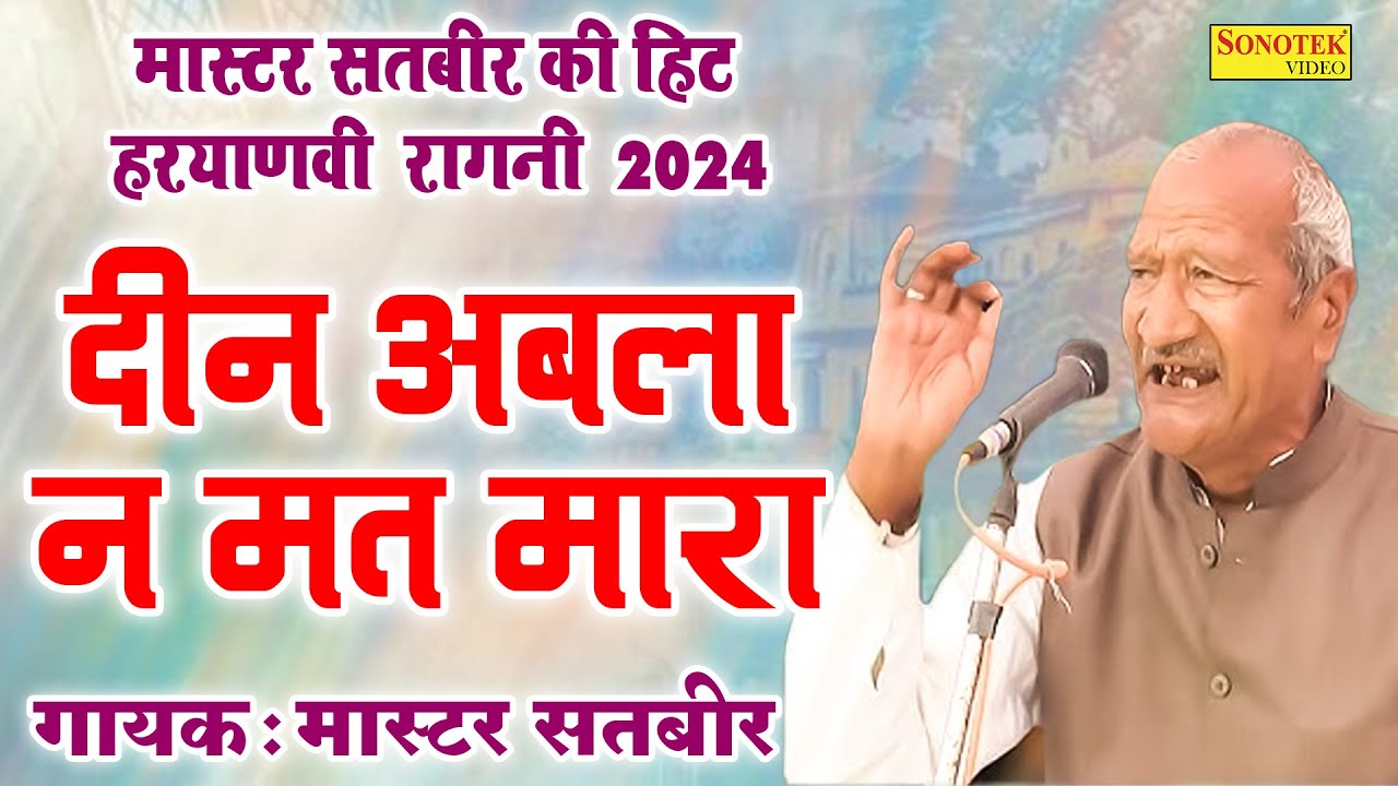 दीन अबला न मत मारा | #Master_Satbir Ki Hit Haryanvi Ragni 2024 | Jagdish Video