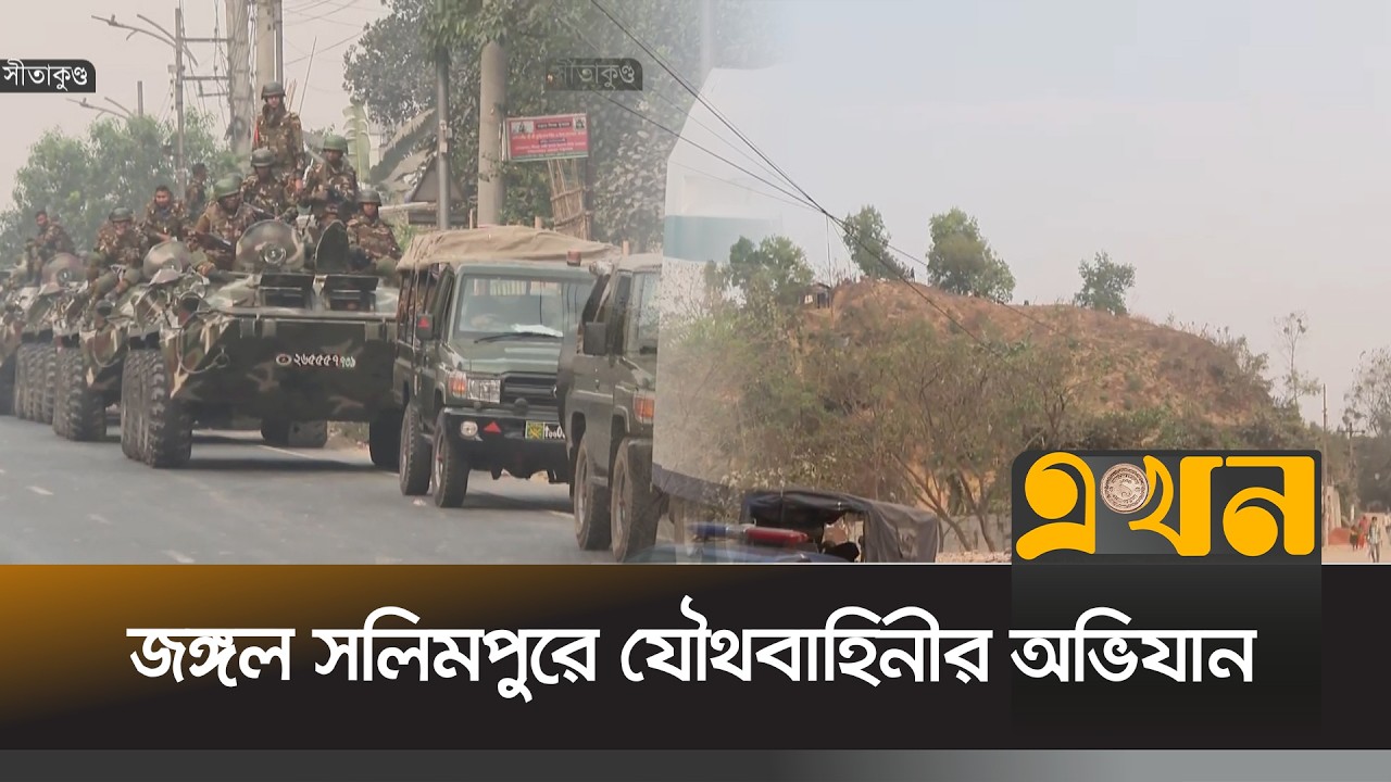চট্টগ্রামের জঙ্গল সলিমপুরে যৌথ বাহিনীর অভিযান চলছে | Chittagong News | Ekhon TV