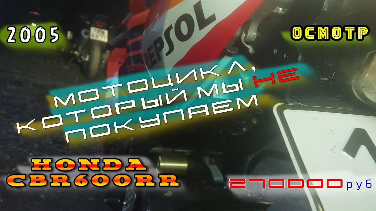 [ОСМОТР] Подуставший cbr600rr