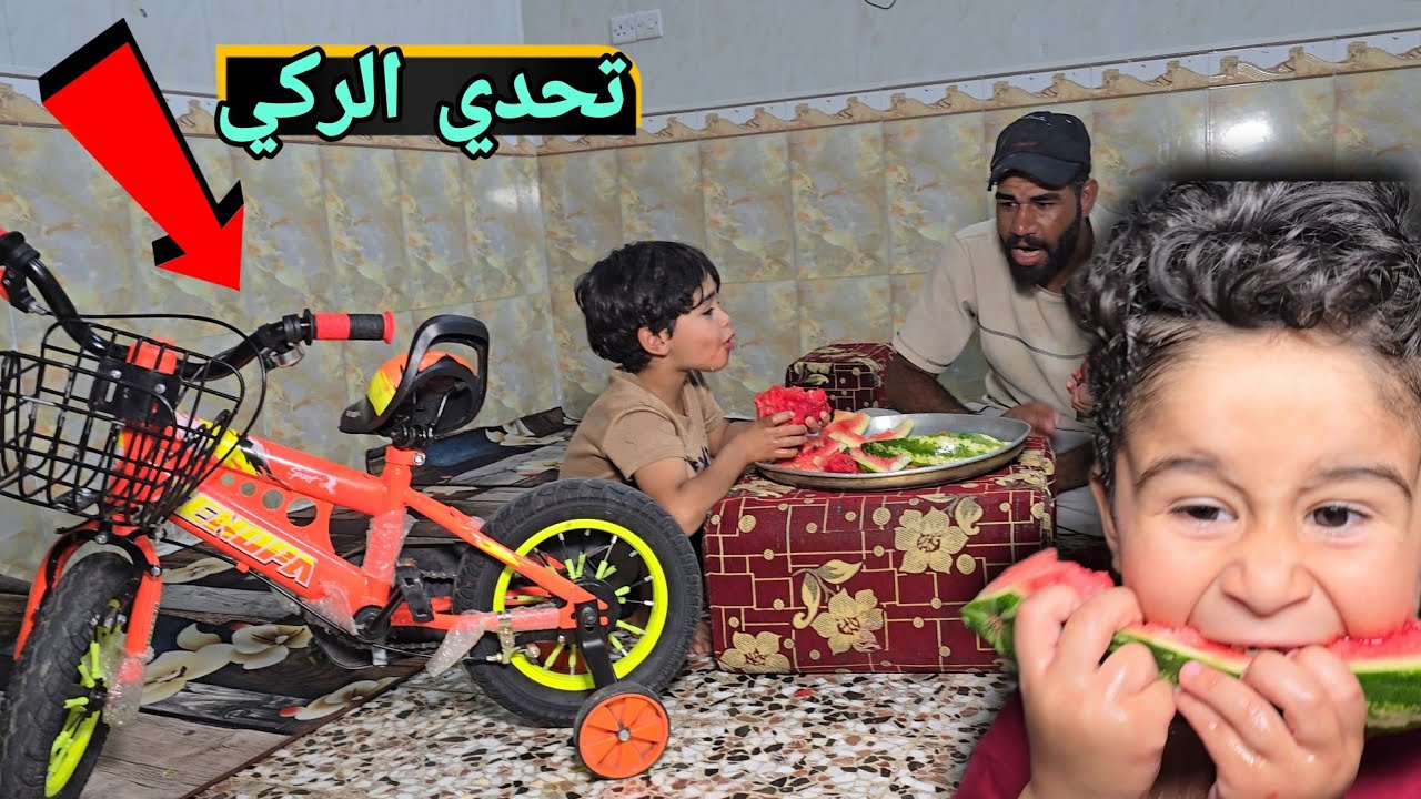 الى ياكل صينية الركي كلها ياخذ البايسكل تحدي الركي 🍉| مقابل البايسكل🚲