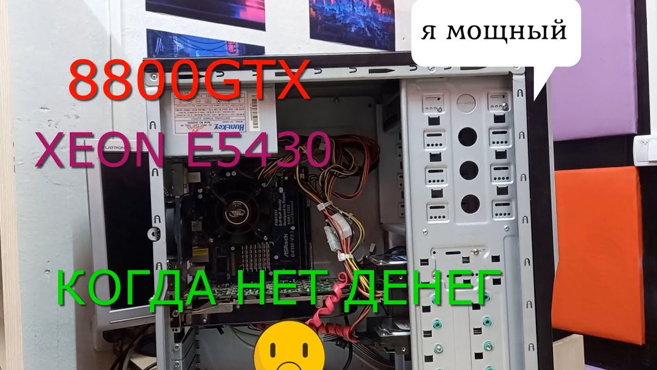 8800GTX/ XEON E5430/ 6GB RAM. Игровой пк, когда денег нет...