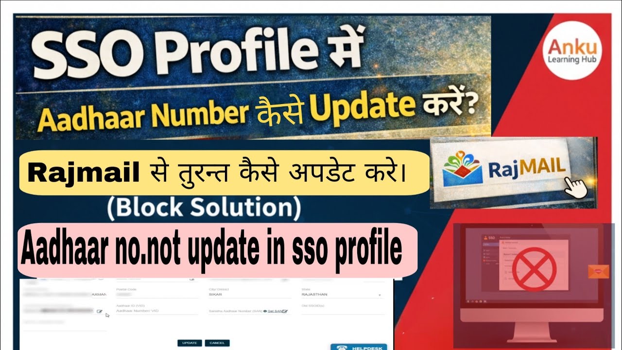SSO Profile me Aadhaar Number Kaise Update Kare? 🔴 Aadhaar Blocked Problem Solution  Raj Mail Update