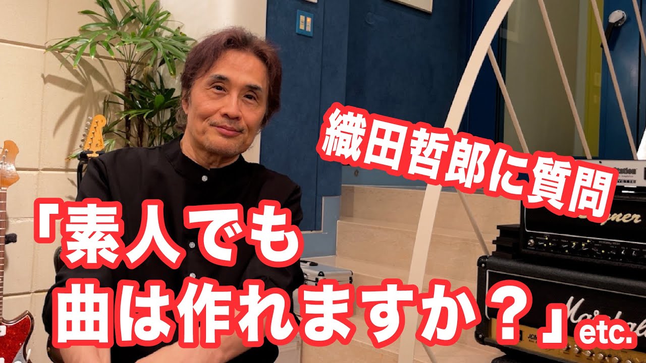 素人でも曲は作れるの？【オダテツ3分トーキング】 #織田哲郎Youtube #織田哲郎に質問