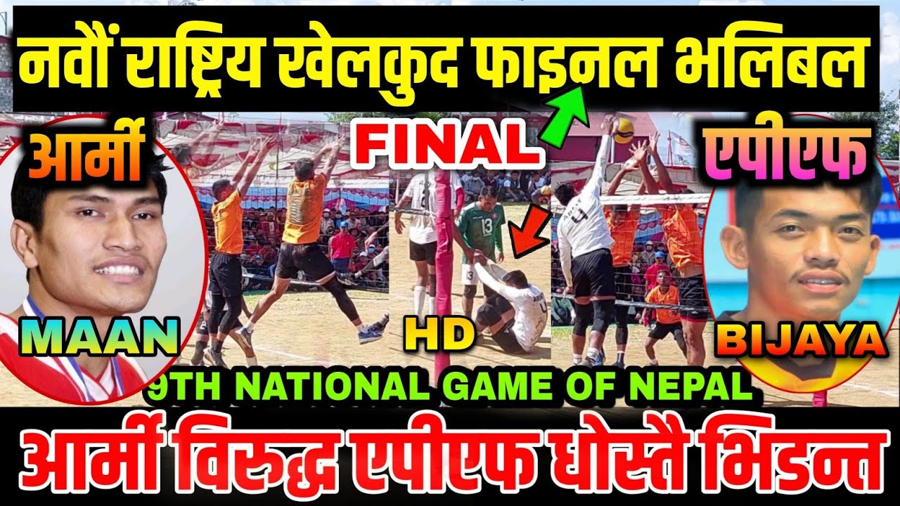 आर्मी विरुद्ध एपीएफ | Army VS Apf | 9th national volleyball final | 9th national volleyball final