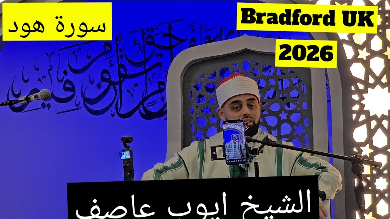 Sheikh Ayhub Asif | Surah Hud;Ghashiyah;Kausar | Ramadan UK Bradford 05/03/2026 الشيخ ايوب عاصف ٢٠٢٦