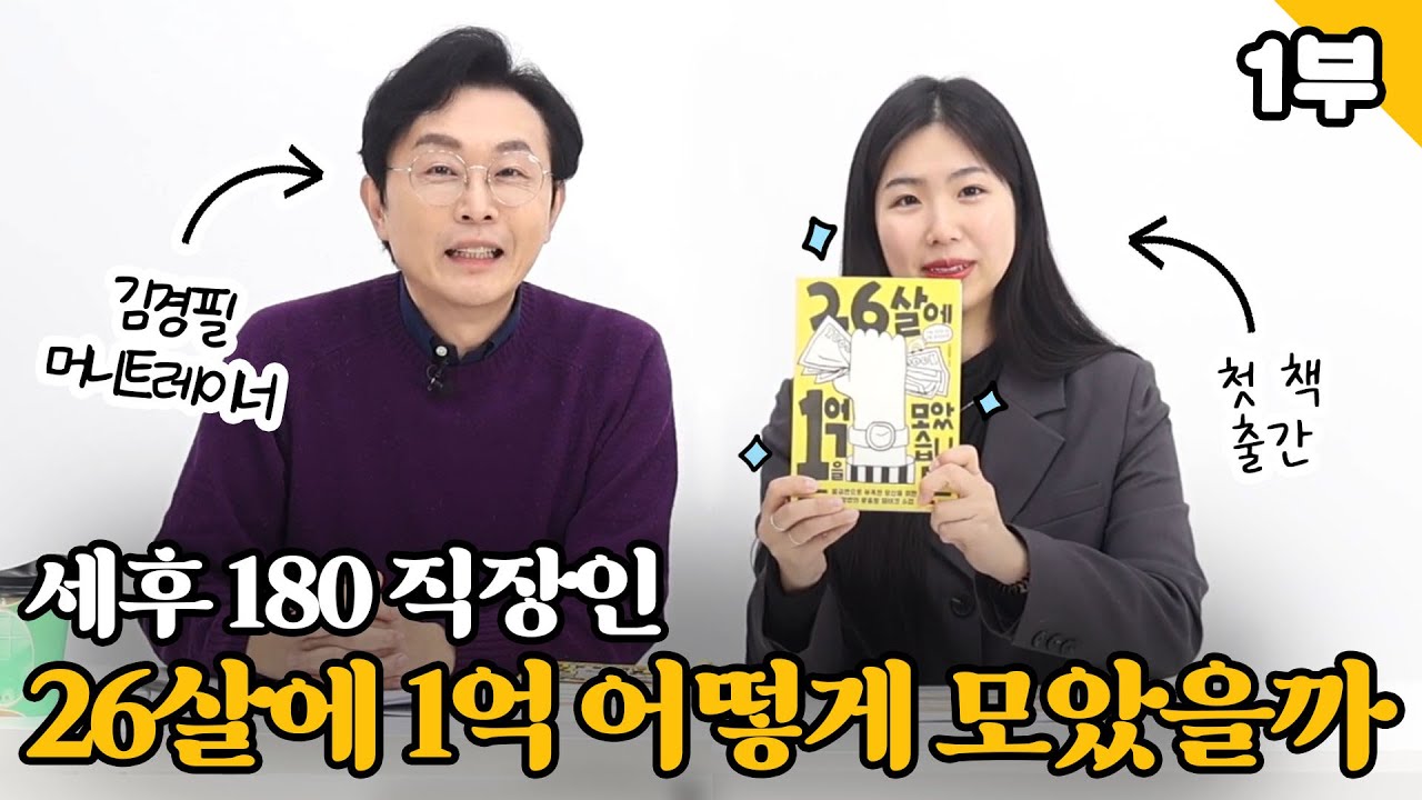 [1부] 월 180 직장인이 26살에 1억을 어떻게 모았을까? with. 김경필 머니트레이너