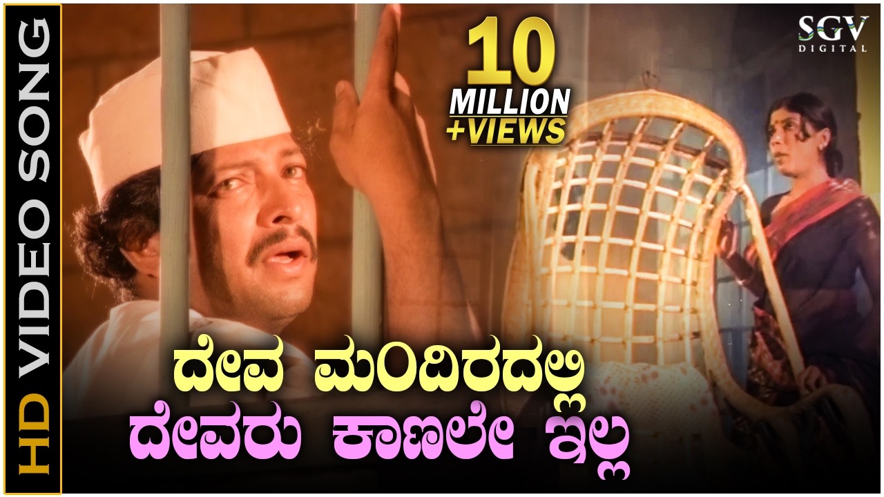 ದೇವಮಂದಿರಲ್ಲಿ ದೇವರು ಕಾಣಲೇ ಇಲ್ಲ Devamandiradalli Devaru Kaanale Illa - HD ವಿಡಿಯೋ ಸಾಂಗ್ - ವಿಷ್ಣುವರ್ಧನ್