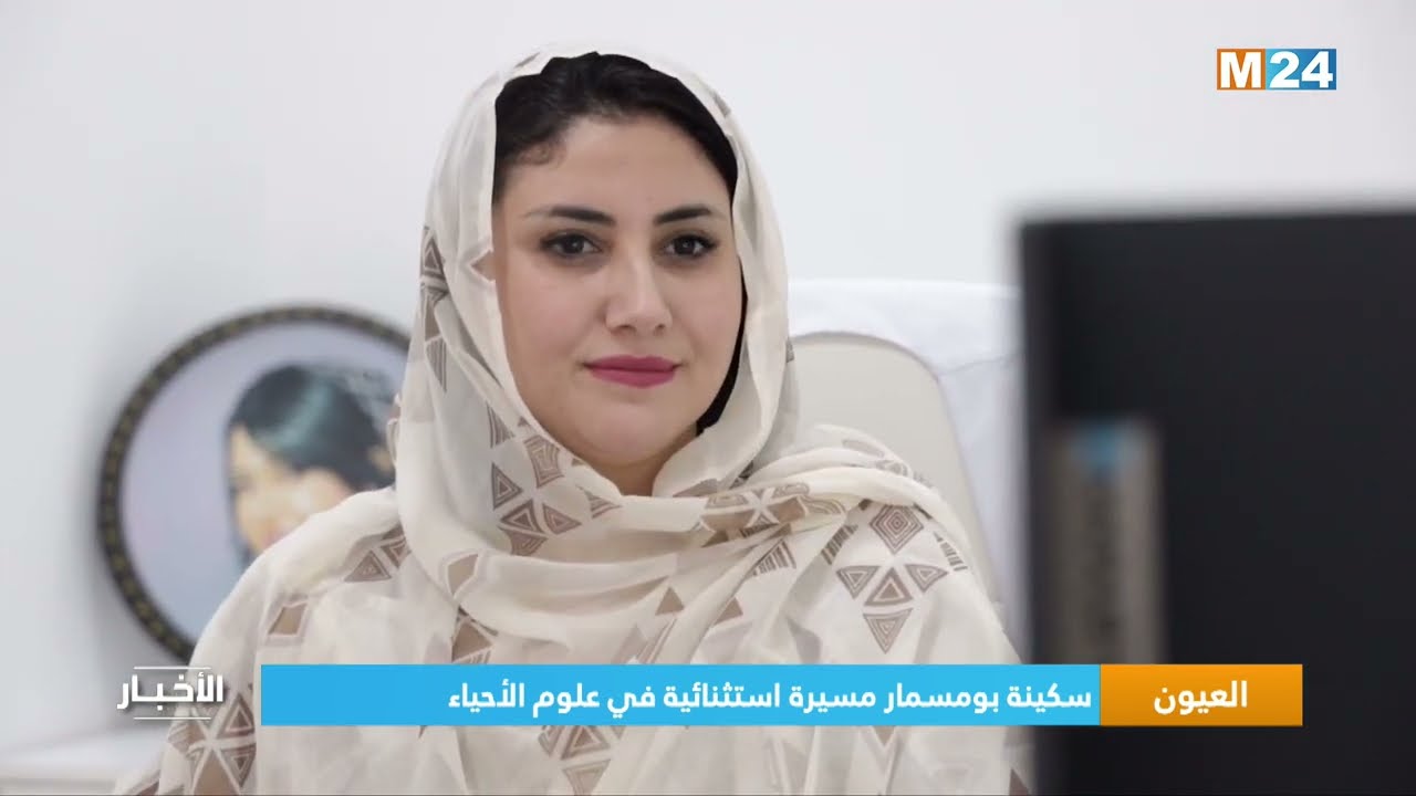 ‎⁨العيون.. سكينة بومسمار مسيرة استثنائية في علوم الأحياء⁩