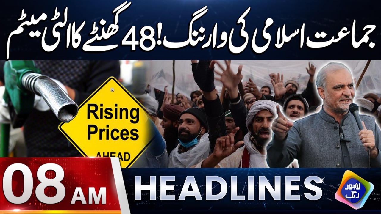 Jamaat-e-Islami Ki Warning! 48 Ghantay Ka Ultimatum | Headlines 8 AM | 5 July 2026 | Lahore Rang