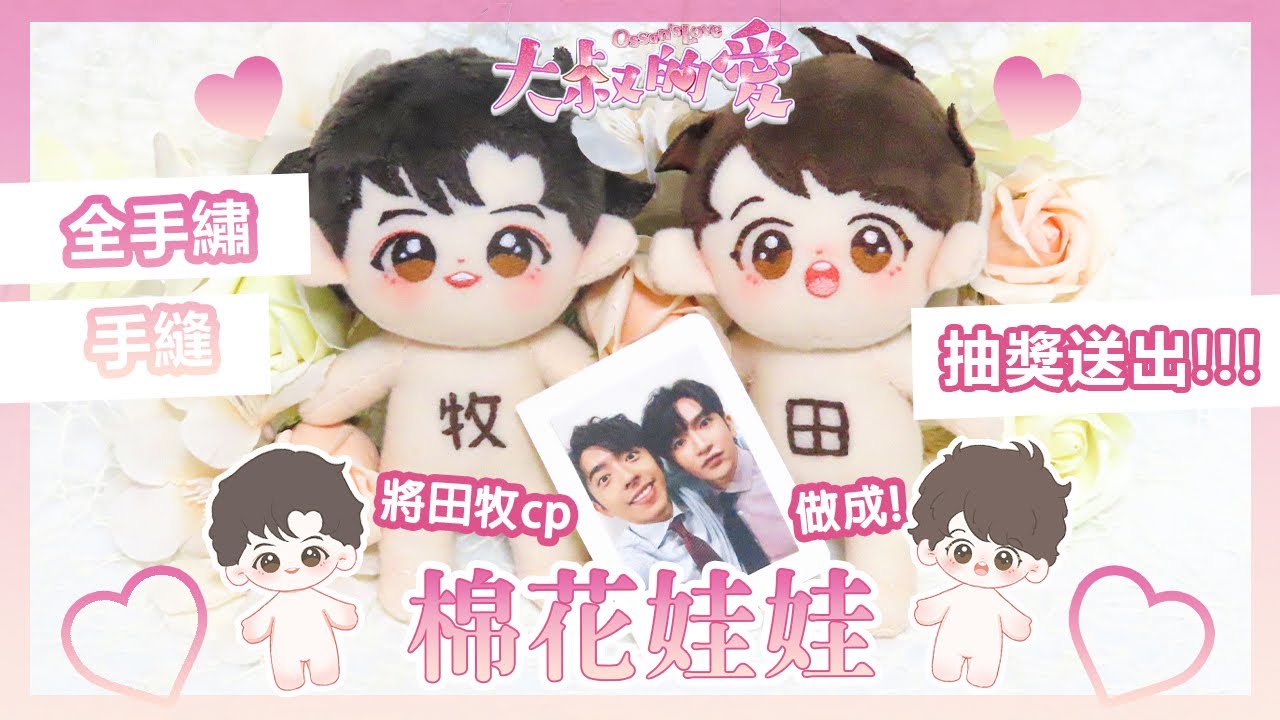 【手作棉花娃娃】將田牧cp做成棉花娃娃 | Anson Lo 盧瀚霆 & Edan 呂爵安 | 大叔的愛 | Bepy.Land🌸