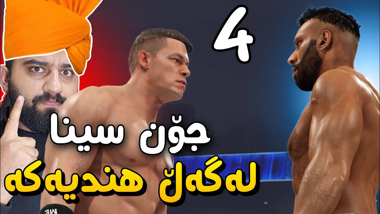 WWE 2k23 Universe #4😂جۆن سینا بووە بە شەقاوە لە خەلک ئەیات