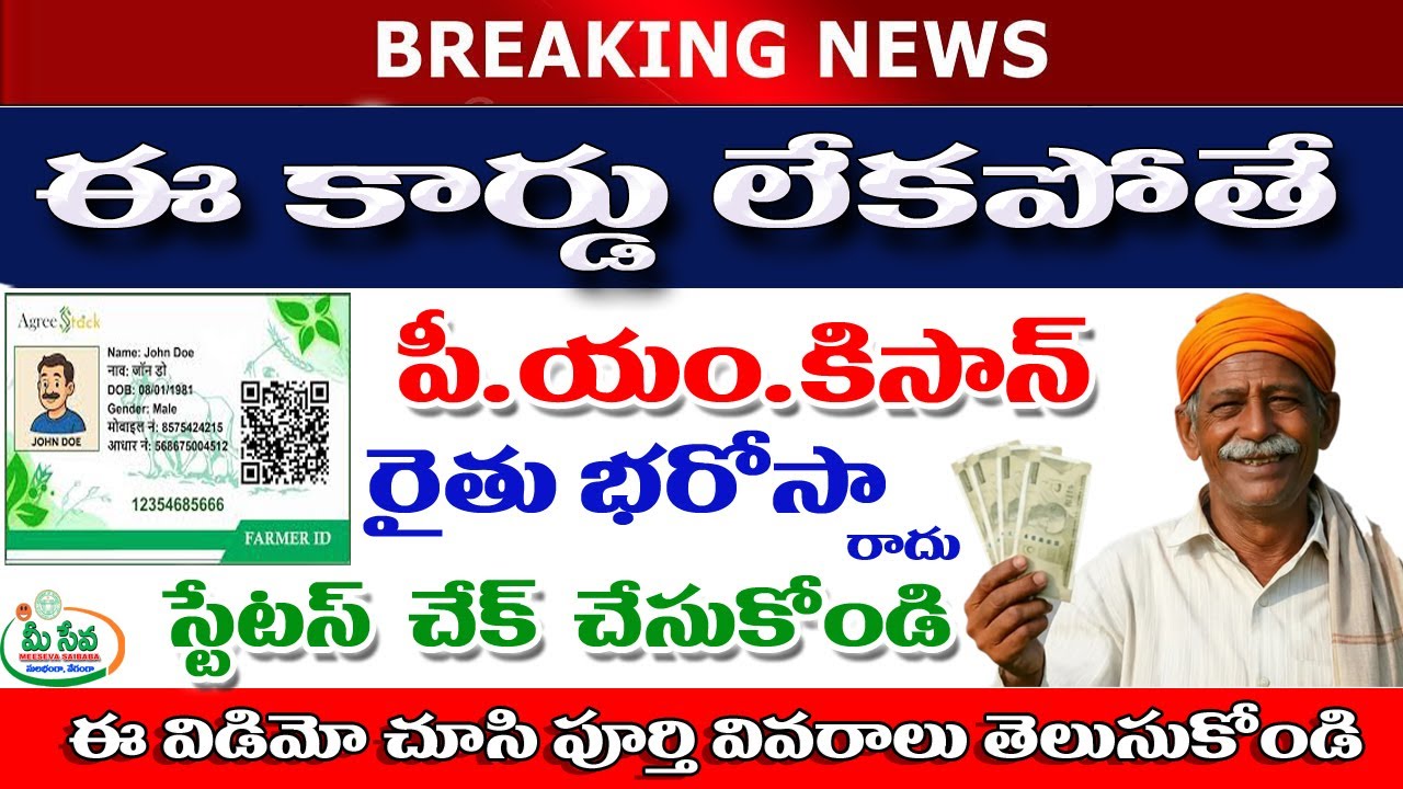How to Chek  Agristack Farmer Registry Online Telugu ఈ కార్డు ఉంటేనే రైతు భరోసా పియం కిసాన్