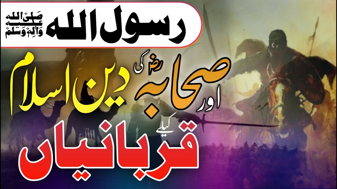 Sahaba Ki Qurbaniyan | رسول اللہؐ اور صحابہ کی دین اسلام کے لیے قربانیاں | Molana Muhammad Noman