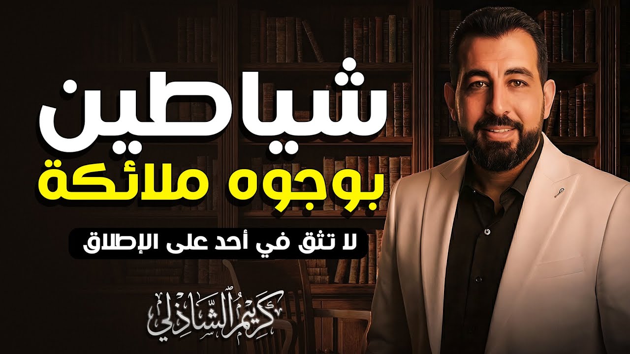 لو رأيت قلوب الناس من الداخل، هل كنت ستثق في أحد؟ | كريم الشاذلي