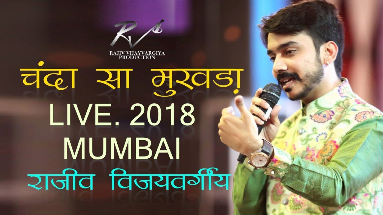 CHANDA SA MUKHDA | RAJIV VIJAYVARGIYA | HIT JAIN BHAJAN | MUMBAI LIVE | 2018