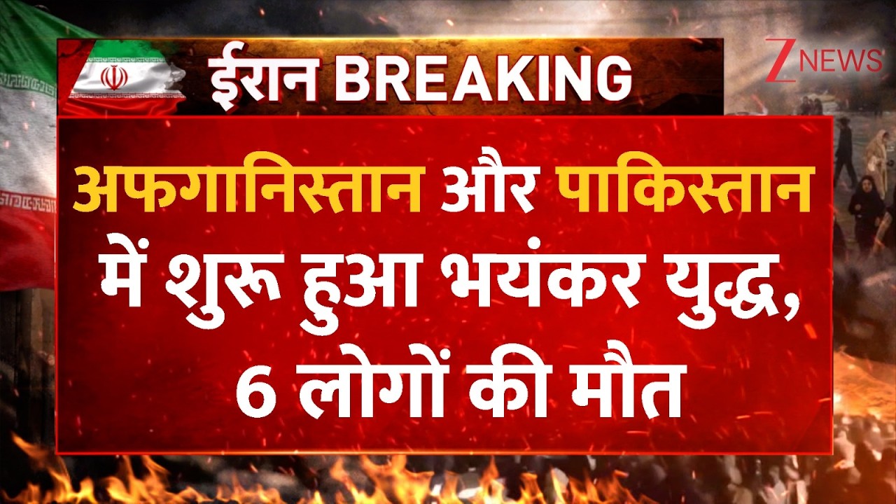Afganistan Attack on Pakistan: अफगानिस्तान और पाकिस्तान में शुरू हुआ भयंकर युद्ध, 6 लोगों की मौत
