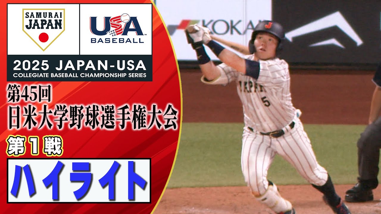 【ハイライト】日米大学野球  第１戦《早大・伊藤樹が好投 青学大・小田康一郎が大会第１号！》侍ジャパン大学日本代表 三連覇への挑戦！