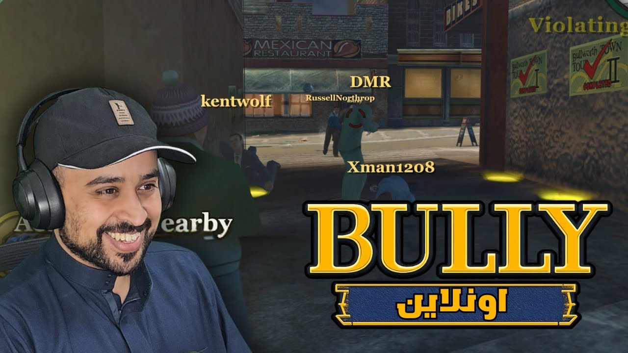 ما توقعت Bully تصير أونلاين 😮🔥 | فووووضى 😆