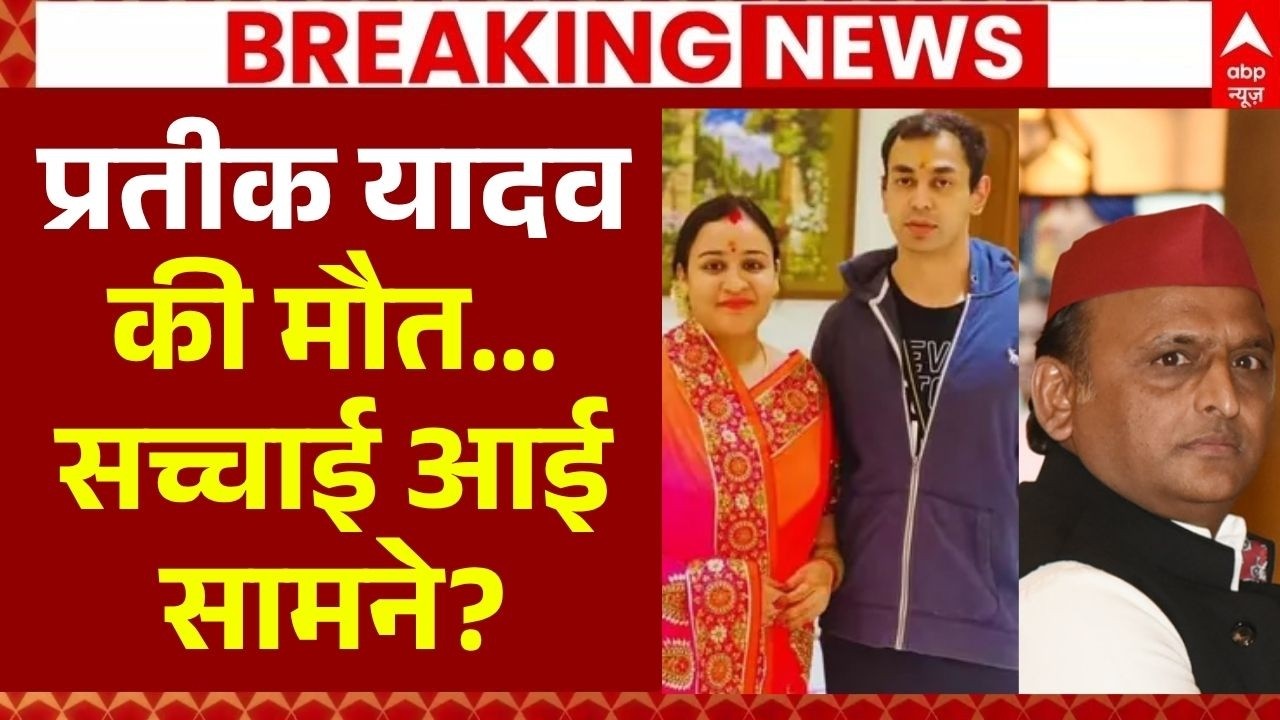 Prateek Yadav Death News LIVE: प्रतीक यादव की मौत...सच्चाई आई सामने? | Akhilesh Yadav | UP News