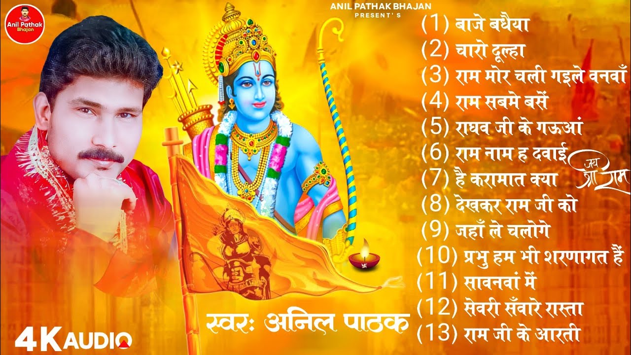 #22जनवरी2024#श्री राम मंदिर प्राण प्रतिष्ठा समारोह #श्रीराभजन 13इन 1.#anilpathak अनिल पाठक.